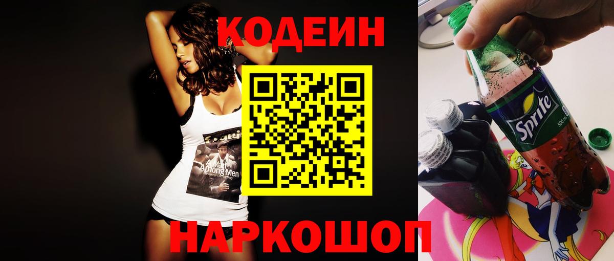 Кодеиновый сироп Lean напиток Lean (лин)  Вход с VPN  Богородицк  Codein Purple Drank 